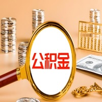 黑龙江本地人有房子公积金代取有啥好办法？在黑龙江交的公积金一直取不出来怎么弄？找谁能办成啊？