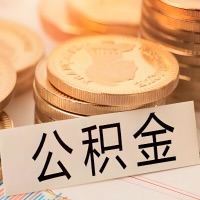 黑龙江公积金代办提取需要啥样的条件能办？公积金代办提取找我-不成功不收费。