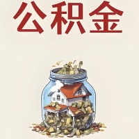 黑龙江公积金代取特殊情况详解（职工死亡或被宣告死亡提取住房公积金）