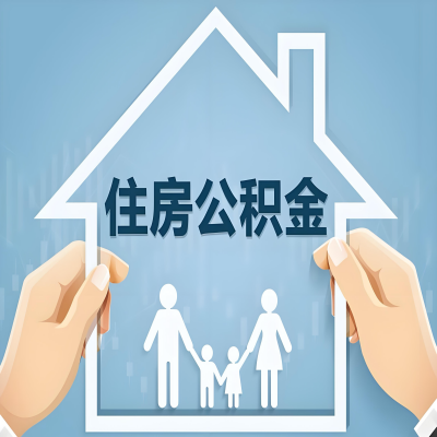 黑龙江公积金代办提取攻略：从封存到在职的方法，这些事你需要了解！