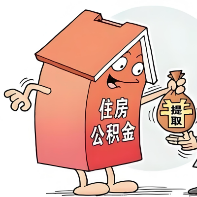 2026年黑龙江新政策关于购房公积金代办提取的细则及问答详解！！！